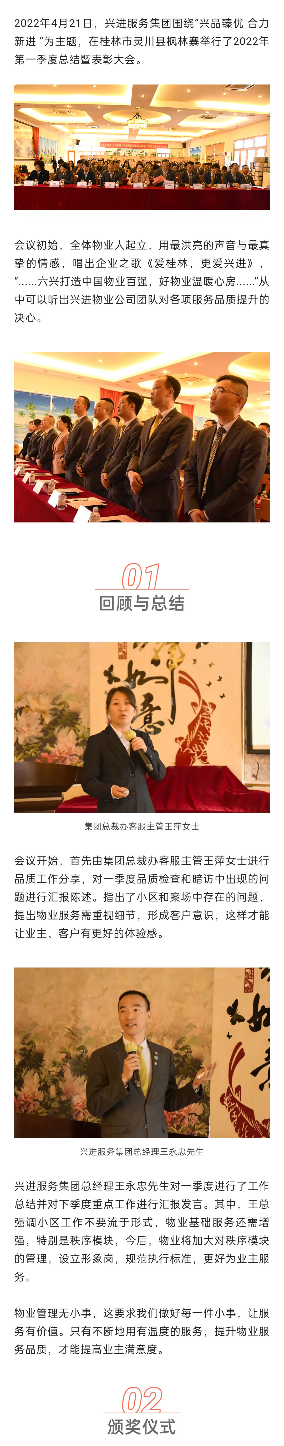 C-_Users_Administrator_Desktop_推文截圖_“興品臻優(yōu)-合力新進(jìn)”！興進(jìn)服務(wù)集團(tuán)2022年一季度總結(jié)暨表彰大會圓滿結(jié)束！_微信圖片_20220427202256_01.jpg